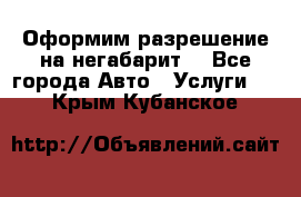 Оформим разрешение на негабарит. - Все города Авто » Услуги   . Крым,Кубанское